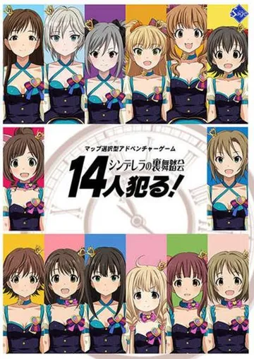 14人犯る! シンデレラの裏舞踏会 封面