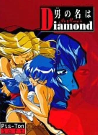 男の名はDiamond 封面