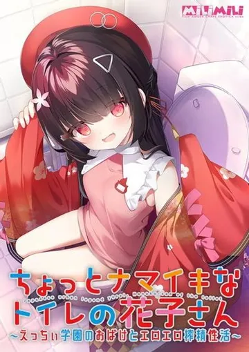 ちょっとナマイキなトイレの花子さん ～えっちぃ学園のおばけとエロエロ搾精性活～ 封面
