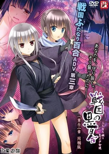 战国的黑百合~扶她公主与忍者少女们~ 封面