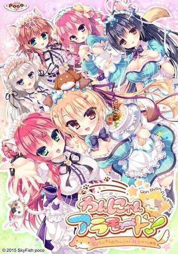 わんにゃん☆アラモード! ~どっちにするの?わんにゃんHなカフェ事情!~ 封面