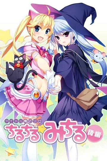 偶像魔法少女小满 后篇 封面