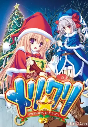 メリ☆クリ  ～10年ぶりのホワイトクリスマス～ 封面