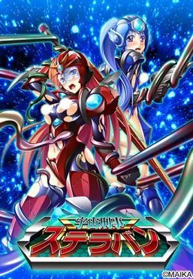 宇宙刑事ステラバン 封面