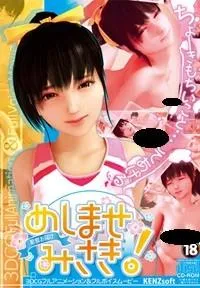 召しませ みさき! 封面