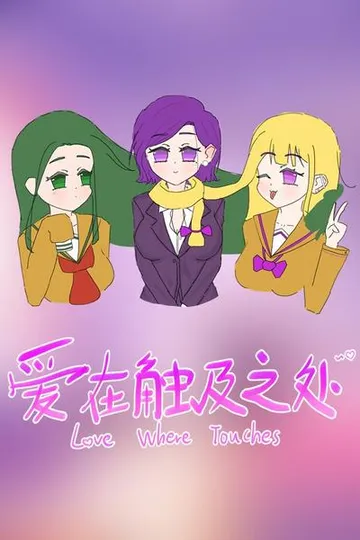 爱在触及之处 封面