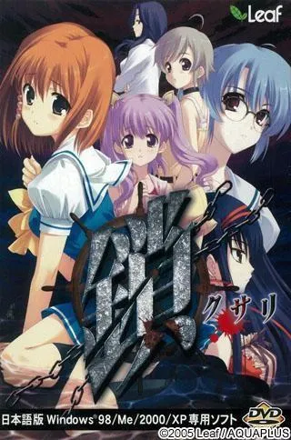 锁 -Kusari- 封面