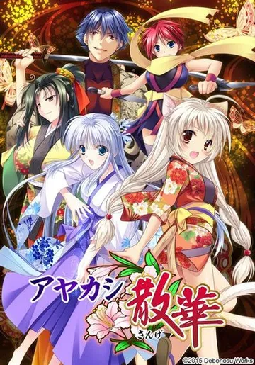 アヤカシ散華 封面