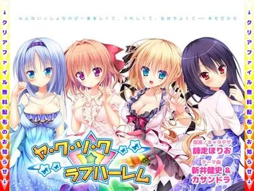 ヤ・ク・ソ・ク☆ラブハーレム 封面