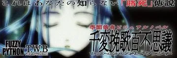 千変挽歌百不思議 封面
