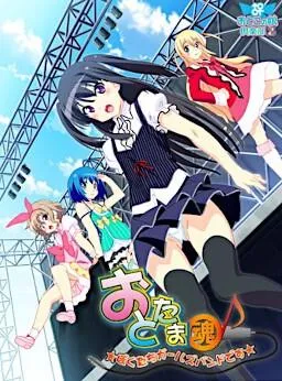 おとたま~ぼくたちガールズバンドです~ 封面
