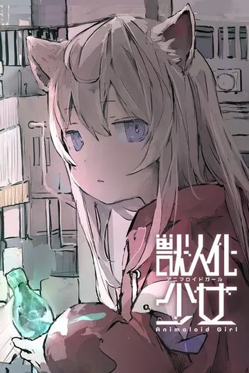 兽人化少女 封面