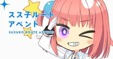 スス子ルートアペンド 封面