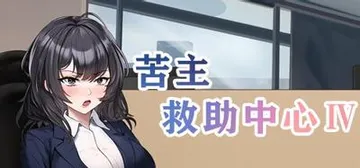苦主救助中心4 封面