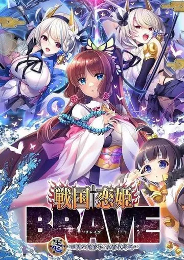 戦国†恋姫BRAVE壱 ～四国の鬼若子、長曾我部編～ 封面