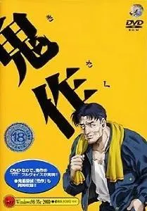 鬼作 封面