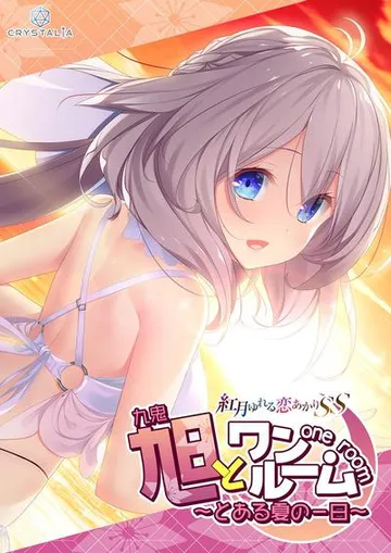 旭とワンルーム 封面