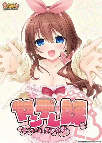 ヤンデレ妹に愛されすぎて子作り生活 封面