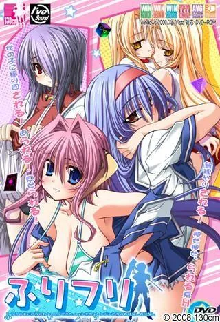 ふりフリ～ふつうのまいにちにわりこんできた、フシギなリンジンたちのおはなしおはなし～ 封面