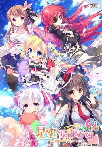 星空TeaParty えくすとら ～「恋愛（アイ）」はじまりました！～ 封面
