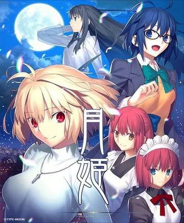 月姬 -A piece of blue glass moon- 封面