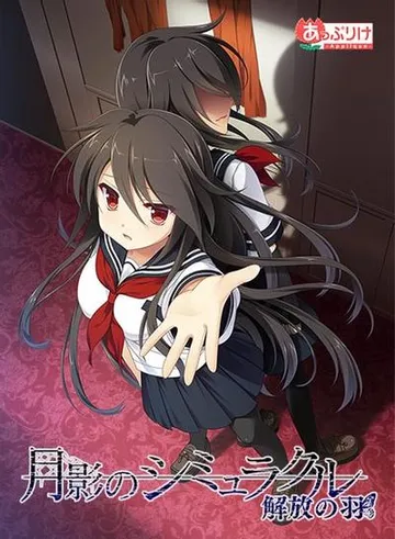 月影魅像-解放之羽- 封面