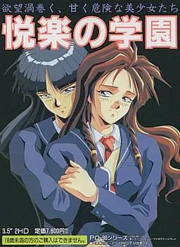 悦楽の学園 封面