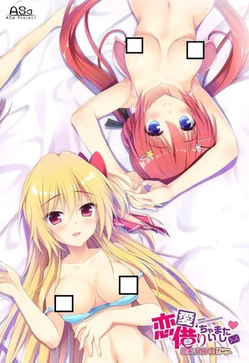 恋愛、借りちゃいました 絵未＆八純 ミニアフターストーリー 封面