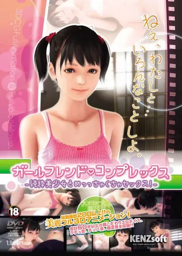 ガールフレンド・コンプレックス 封面