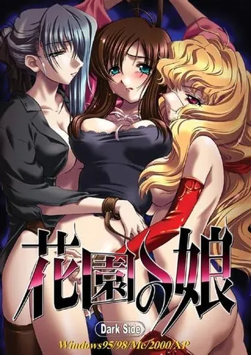 花園の娘 封面
