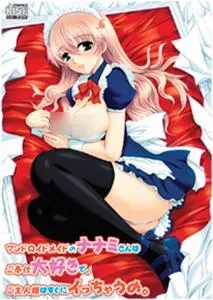 アンドロイドメイドのナナミさんはご奉仕大好きでご主人様はすぐにイっちゃうの。 封面