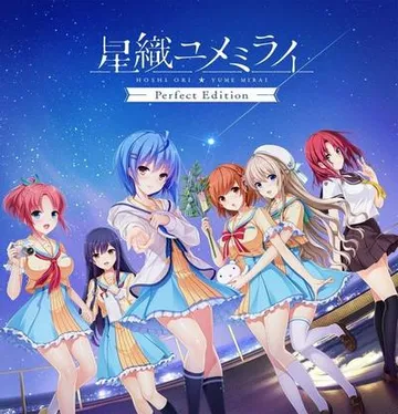 星織ユメミライ 封面