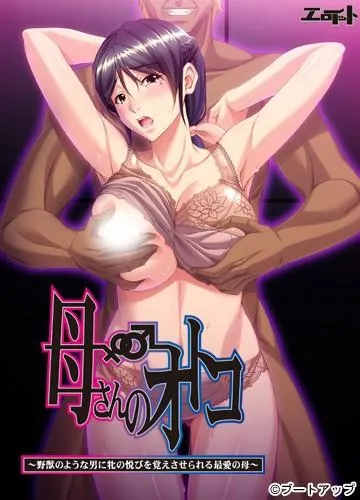母さんのオトコ ~野獣のような男に牝の悦びを覚えさせられる最愛の母~ 封面