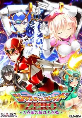 超光戦隊ジャスティスブレイドZERO ~大首領の敵は大首領~ 封面