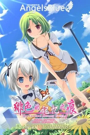 绯色的记忆之痕 封面
