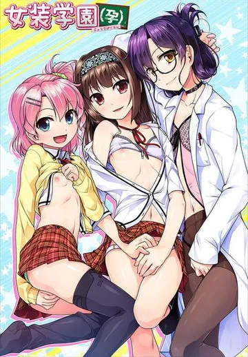 女装学园（孕） 封面