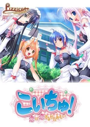 こいちゅ！～恋に恋するかたおもい～ 封面