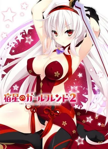 宿星のガールフレンド2 -the destiny star of girlfriend- 封面