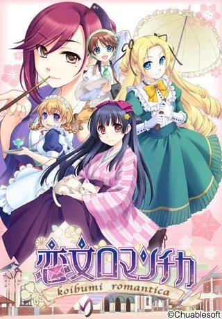 恋文ロマンチカ 封面