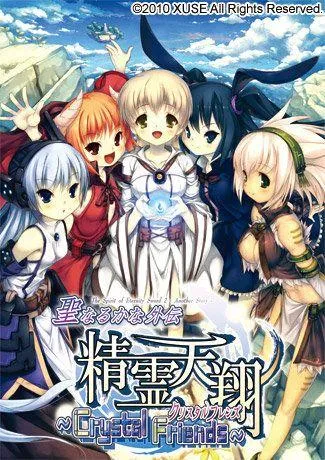 聖なるかな・外伝 精霊天翔～Crystal Friends～ 封面