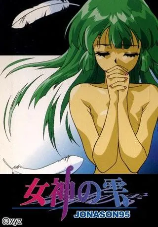 女神之雫 Jonason95 封面