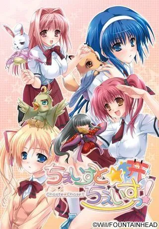 ちぇいすと☆ちぇいすっ！ 封面