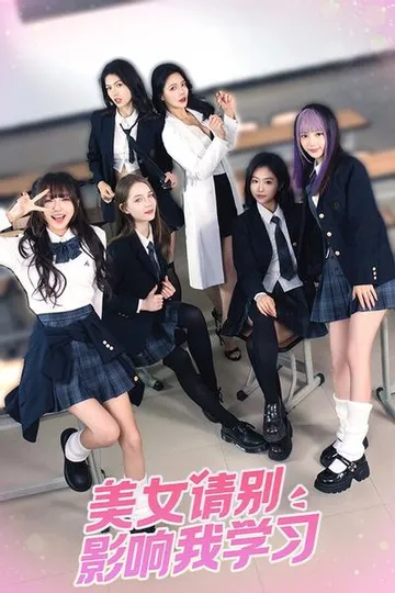 美女,请别影响我学习 封面