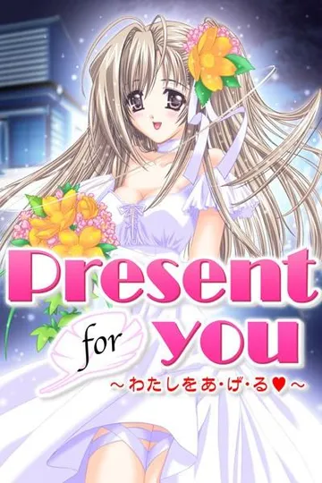 Present for you ～わたしをあ・げ・る～ 封面
