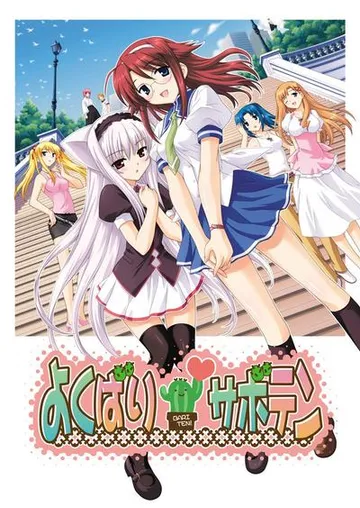 よくばりサボテン 封面