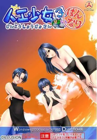 人工少女3 はんなり 封面