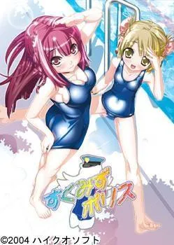 すくみずポリス 封面