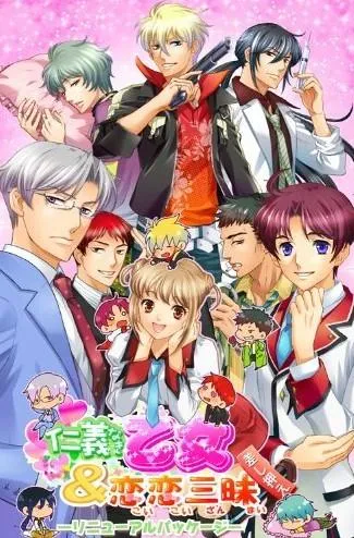 仁義なき乙女＆恋恋三昧 リニューアルパッケージ 封面