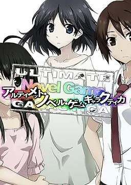 アルティメット・ノベル・ゲーム・ギャラクティカ - Complete Edition 封面