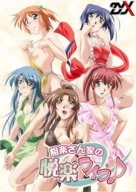 相楽さん家の悦楽ライフ♪ 封面